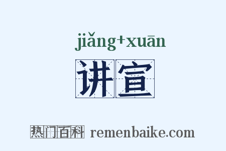 讲宣是什么意思的图片